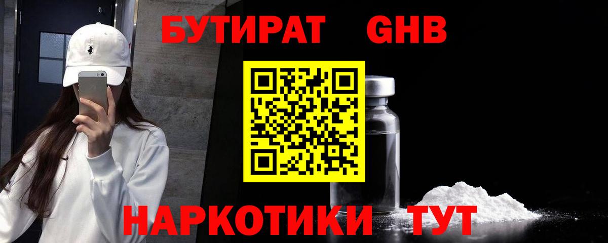 БУТИРАТ жидкий экстази Белогорск