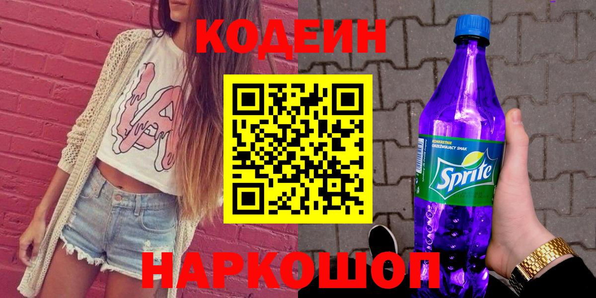 Белогорск  Кодеиновый сироп Lean Purple Drank  Вход с VPN  Кодеиновый сироп Lean напиток Lean (лин) 